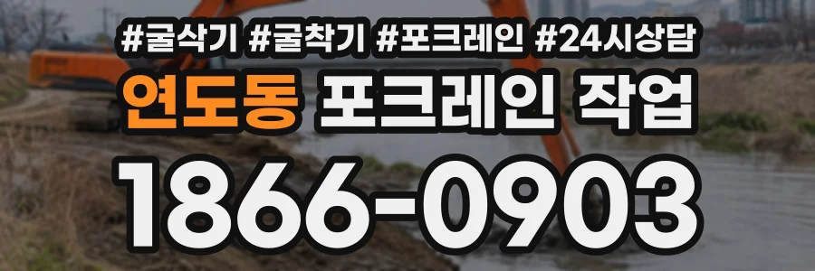 연도동 포크레인작업 상담 전화 1866-0903