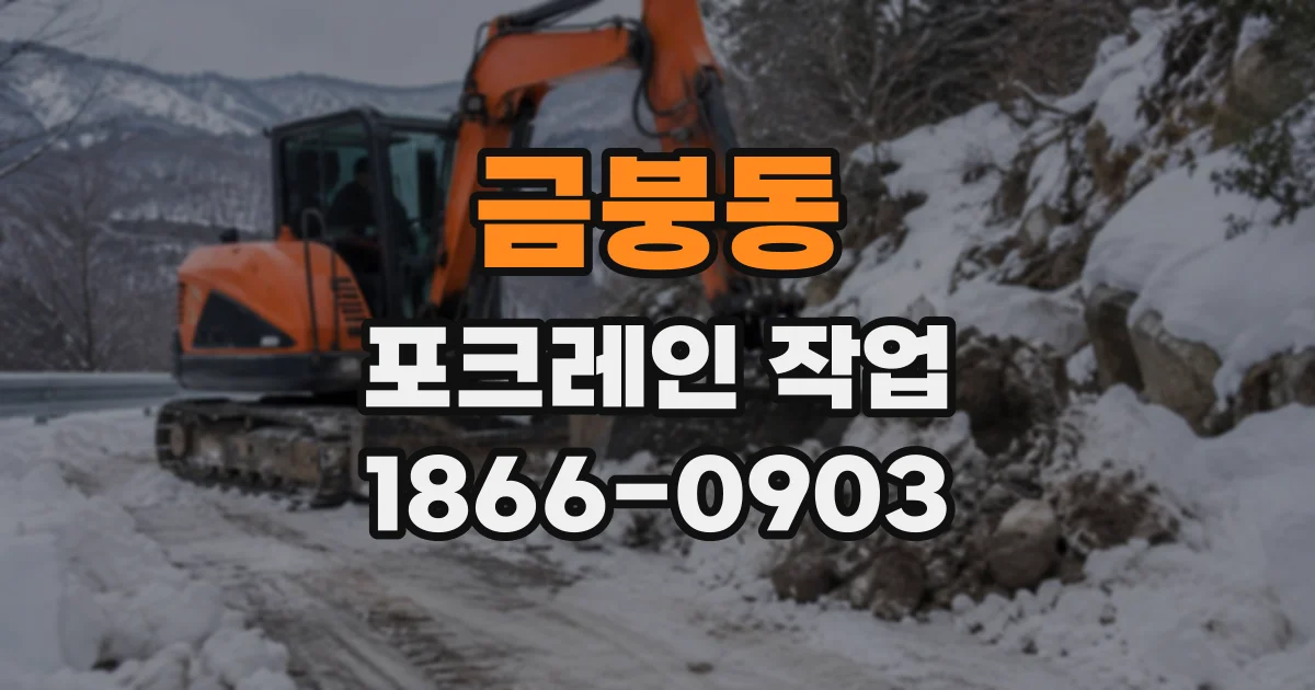 금붕동 포크레인작업