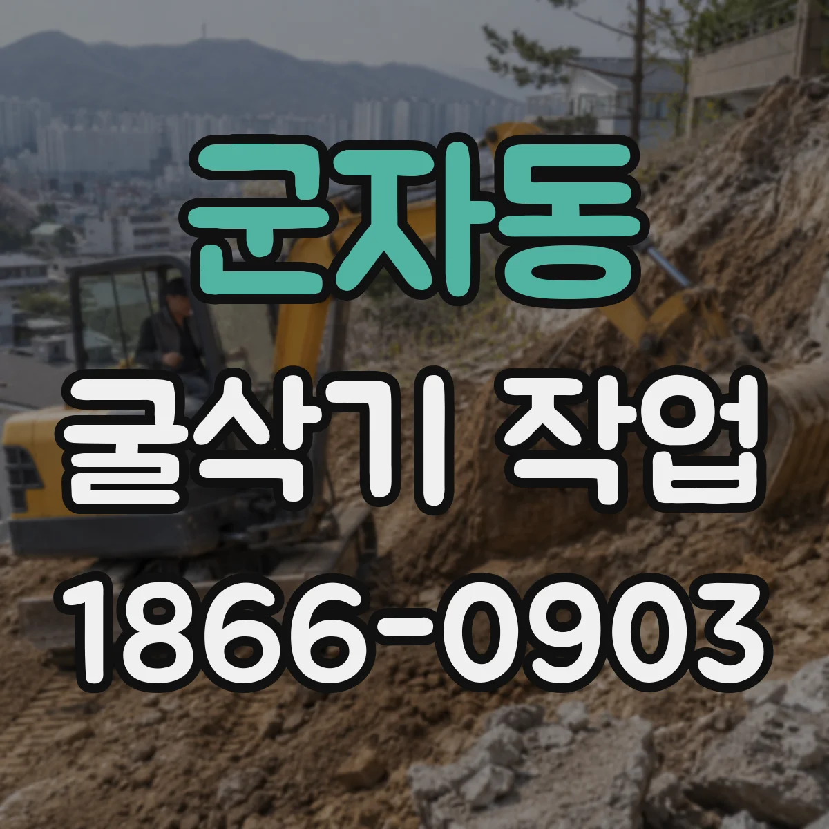 군자동 굴삭기 작업