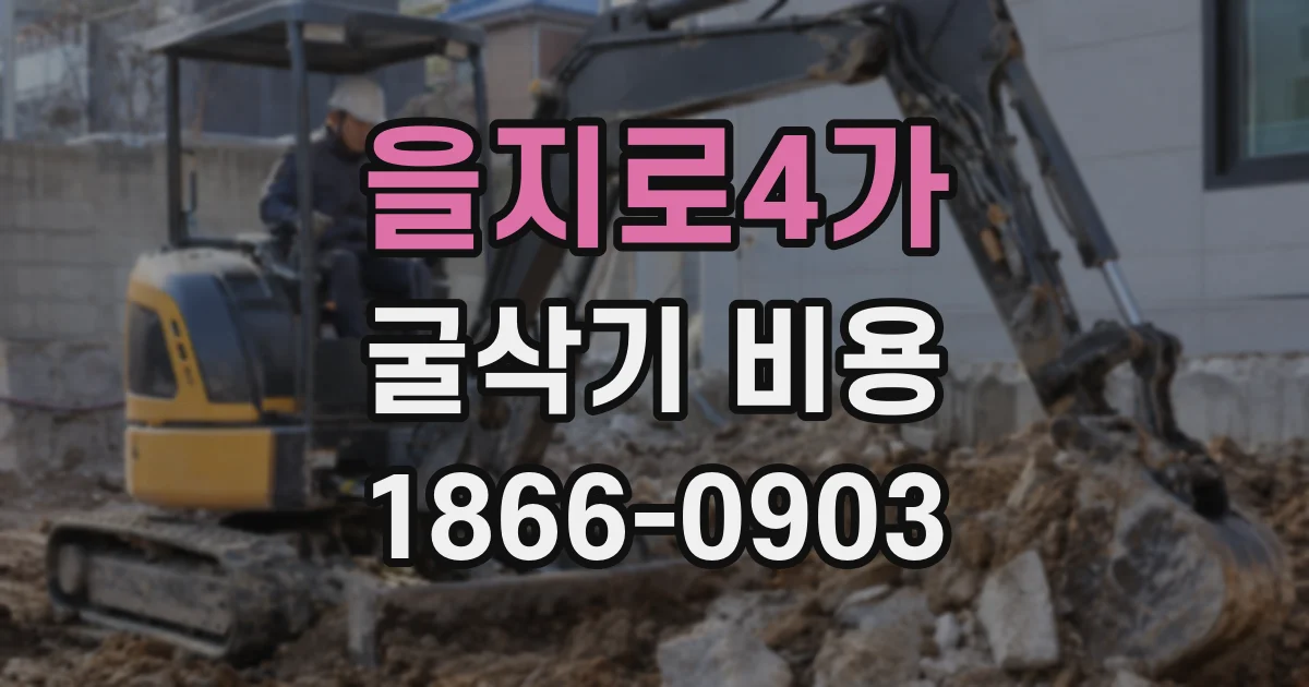 을지로4가 굴삭기 비용