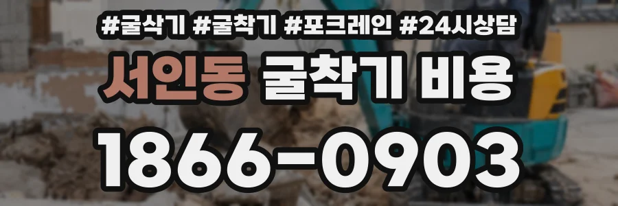 서인동 굴착기 비용