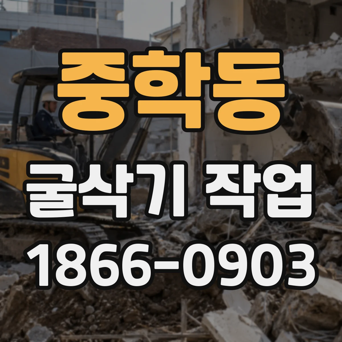 중학동 굴삭기 작업