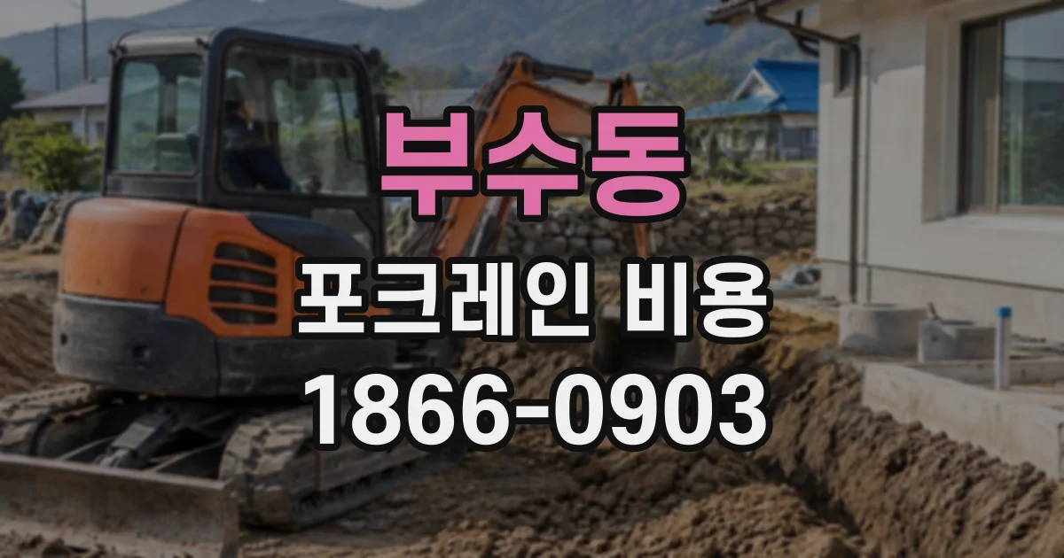 부수동 포크레인비용