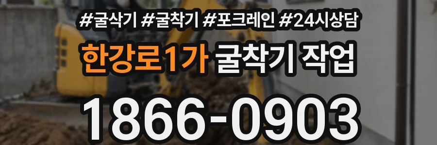 한강로1가 굴착기 작업