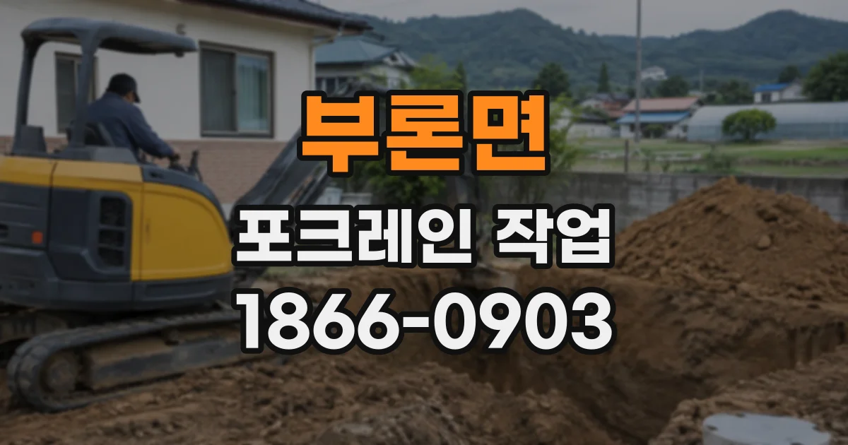 부론면 포크레인작업