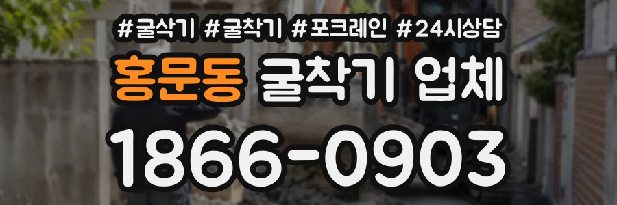 홍문동 굴착기업체 상담 전화 1866-0903