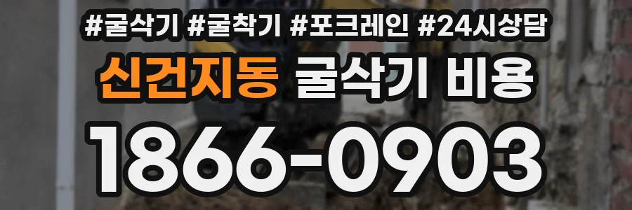 신건지동 굴삭기 비용
