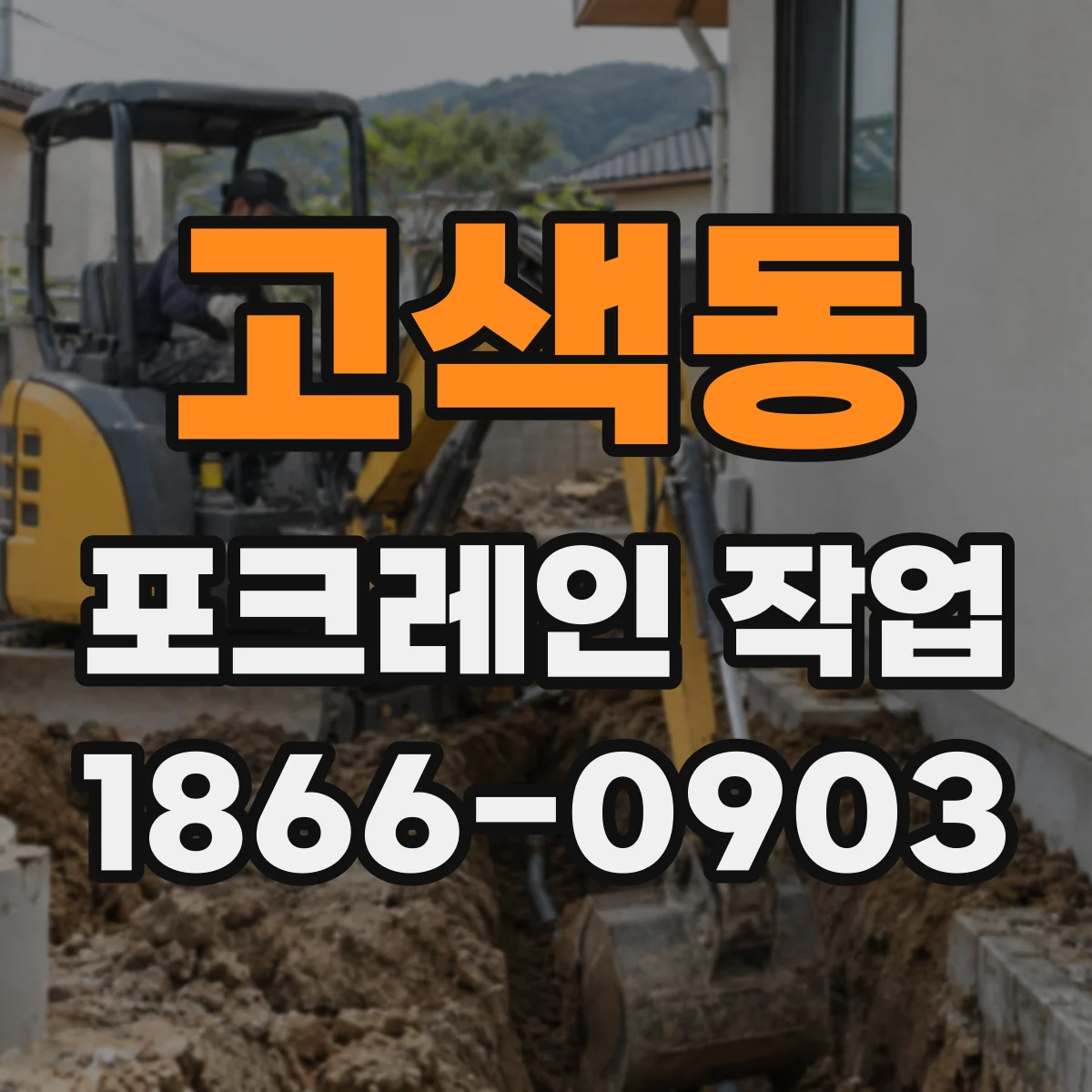 고색동 포크레인 작업