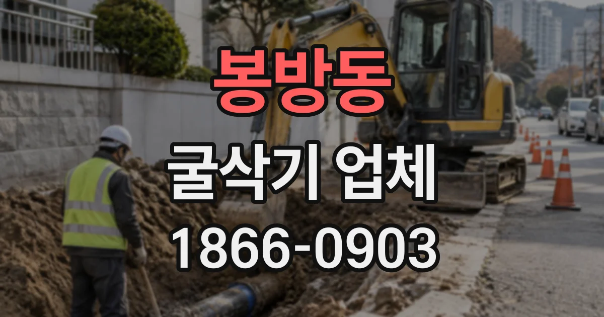 봉방동 굴삭기업체