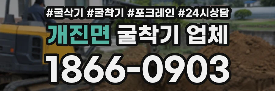개진면 굴착기업체 상담 전화 1866-0903