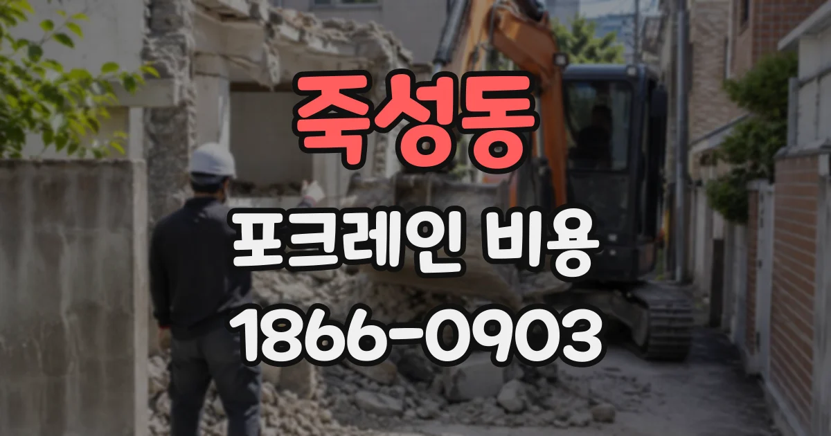 죽성동 포크레인비용