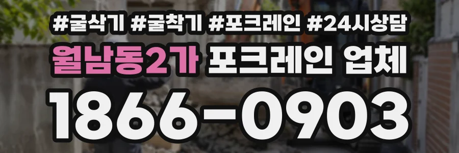 월남동2가 포크레인업체 상담 전화 1866-0903