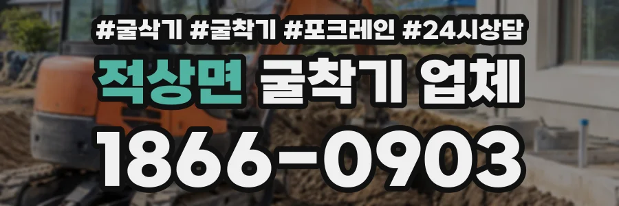 적상면 굴착기업체 상담 전화 1866-0903