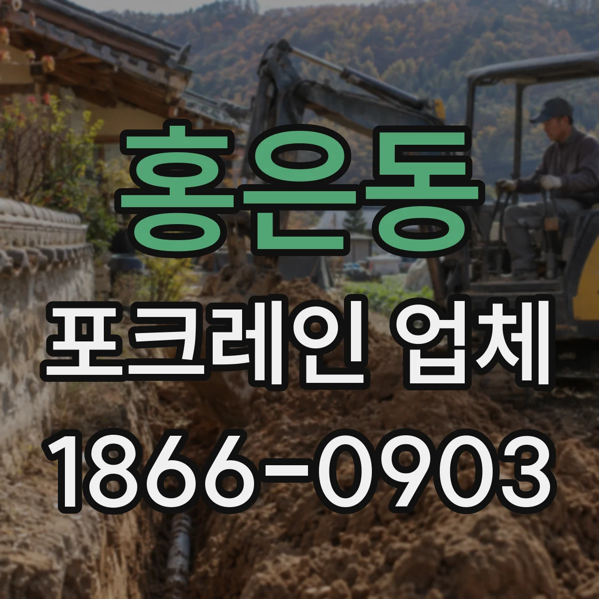 홍은동 포크레인 업체
