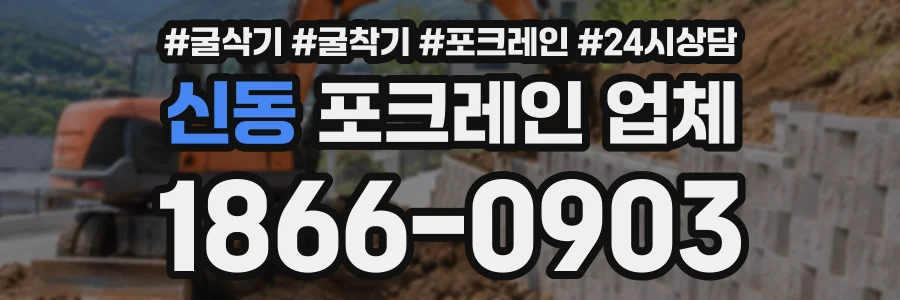 신동 포크레인업체 상담 전화 1866-0903