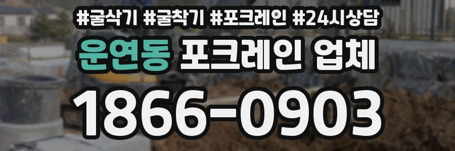 운연동 포크레인 업체