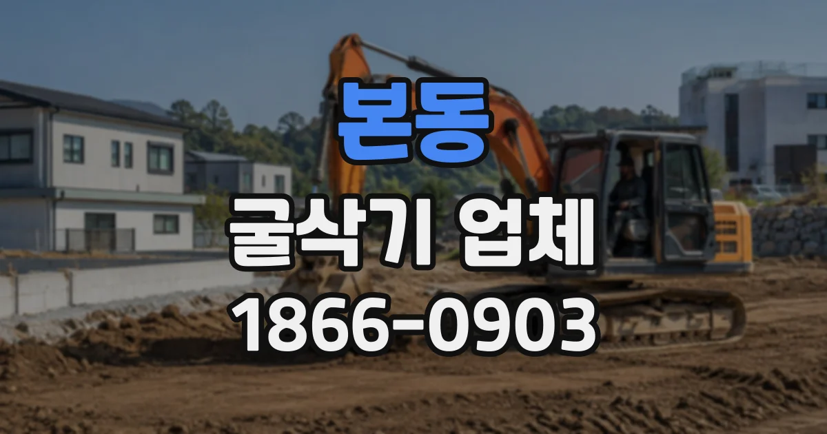 본동 굴삭기업체
