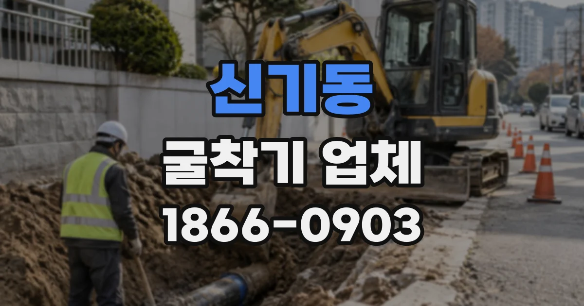 신기동 굴착기업체