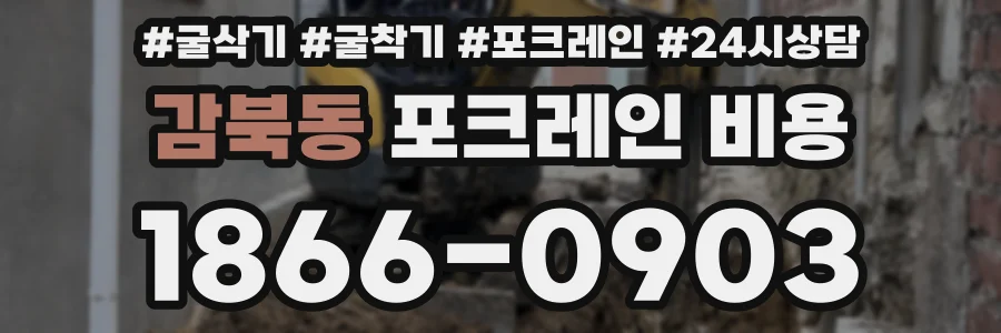 감북동 포크레인 비용