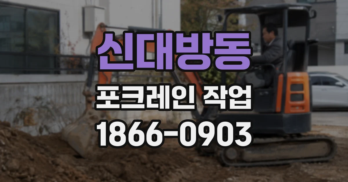 신대방동 포크레인 작업
