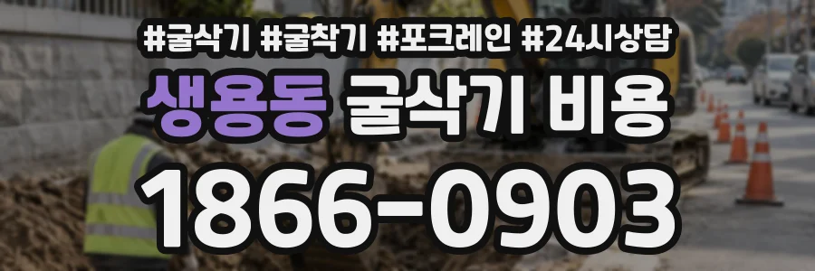 생용동 굴삭기비용 상담 전화 1866-0903