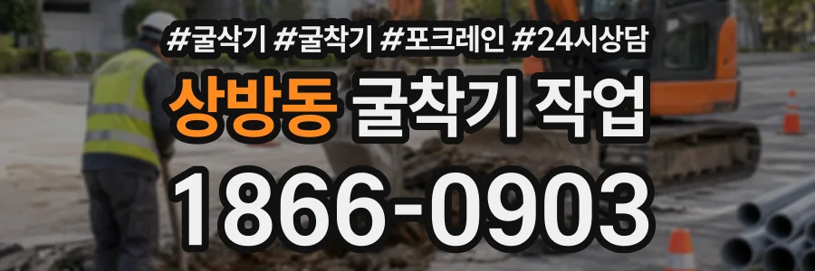 상방동 굴착기작업 상담 전화 1866-0903