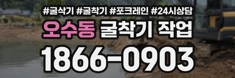 오수동 굴착기작업 상담 전화 1866-0903