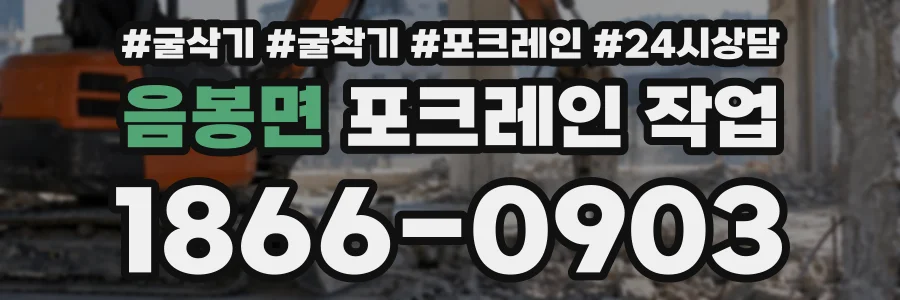 음봉면 포크레인작업 상담 전화 1866-0903