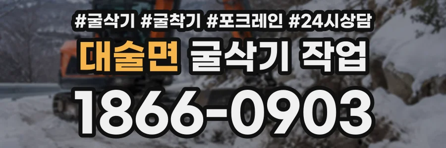 대술면 굴삭기작업 상담 전화 1866-0903