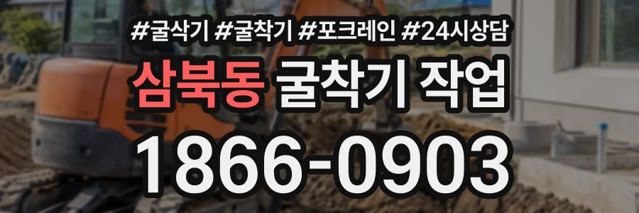 삼북동 굴착기작업 상담 전화 1866-0903