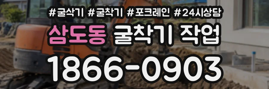삼도동 굴착기작업 상담 전화 1866-0903