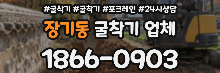 장기동 굴착기 업체