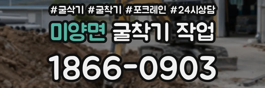 미양면 굴착기 작업