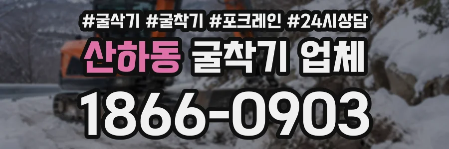 산하동 굴착기업체 상담 전화 1866-0903