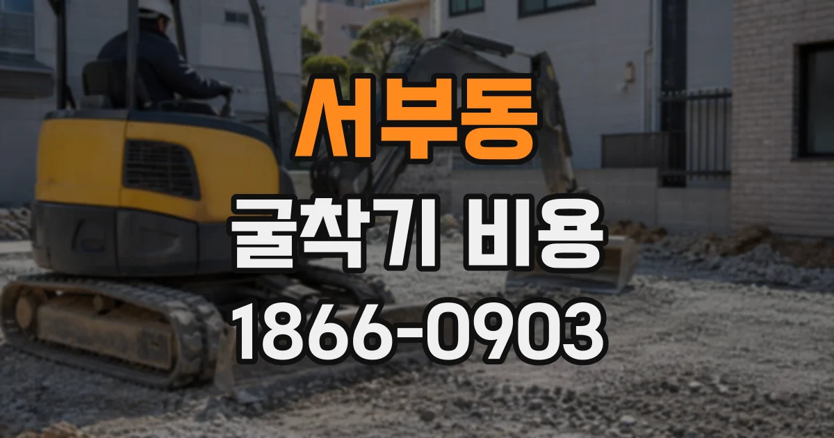 서부동 굴착기비용