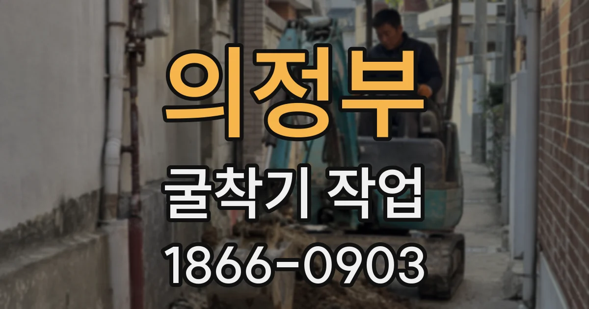 의정부 굴착기 작업