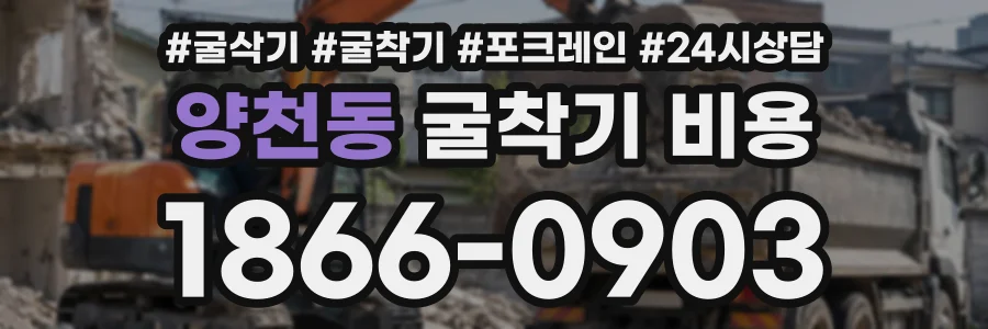 양천동 굴착기비용 상담 전화 1866-0903