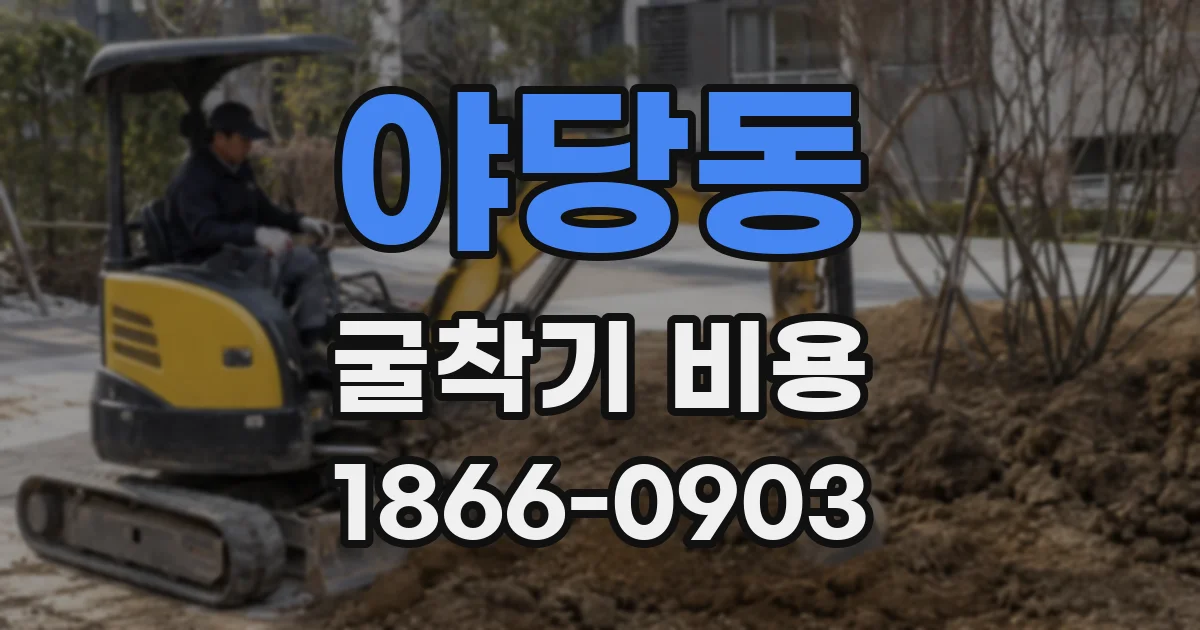 야당동 굴착기 비용