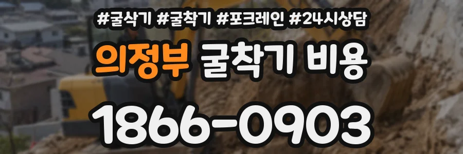 의정부 굴착기 비용