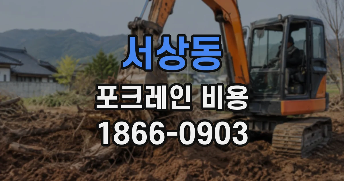 서상동 포크레인비용