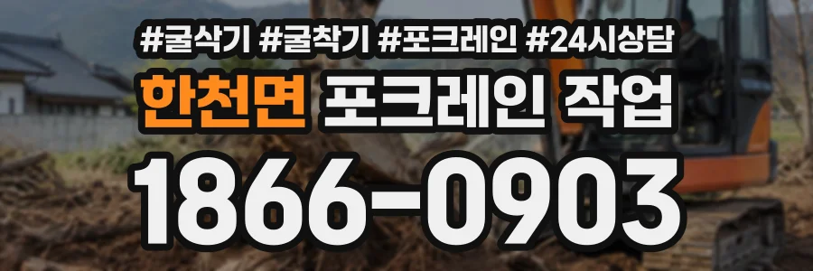 한천면 포크레인작업 상담 전화 1866-0903