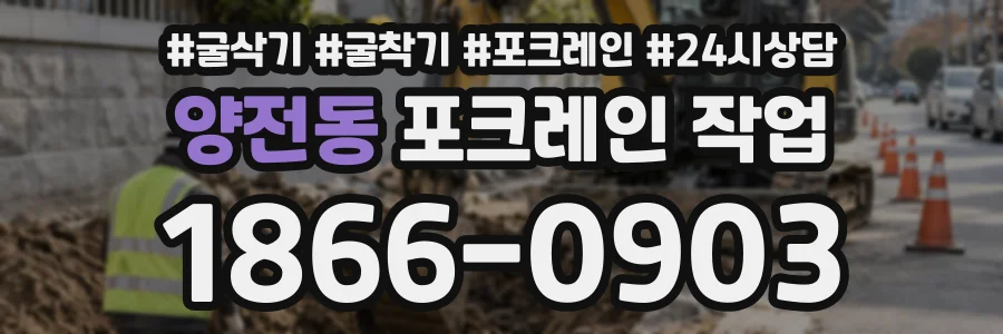 양전동 포크레인작업 상담 전화 1866-0903
