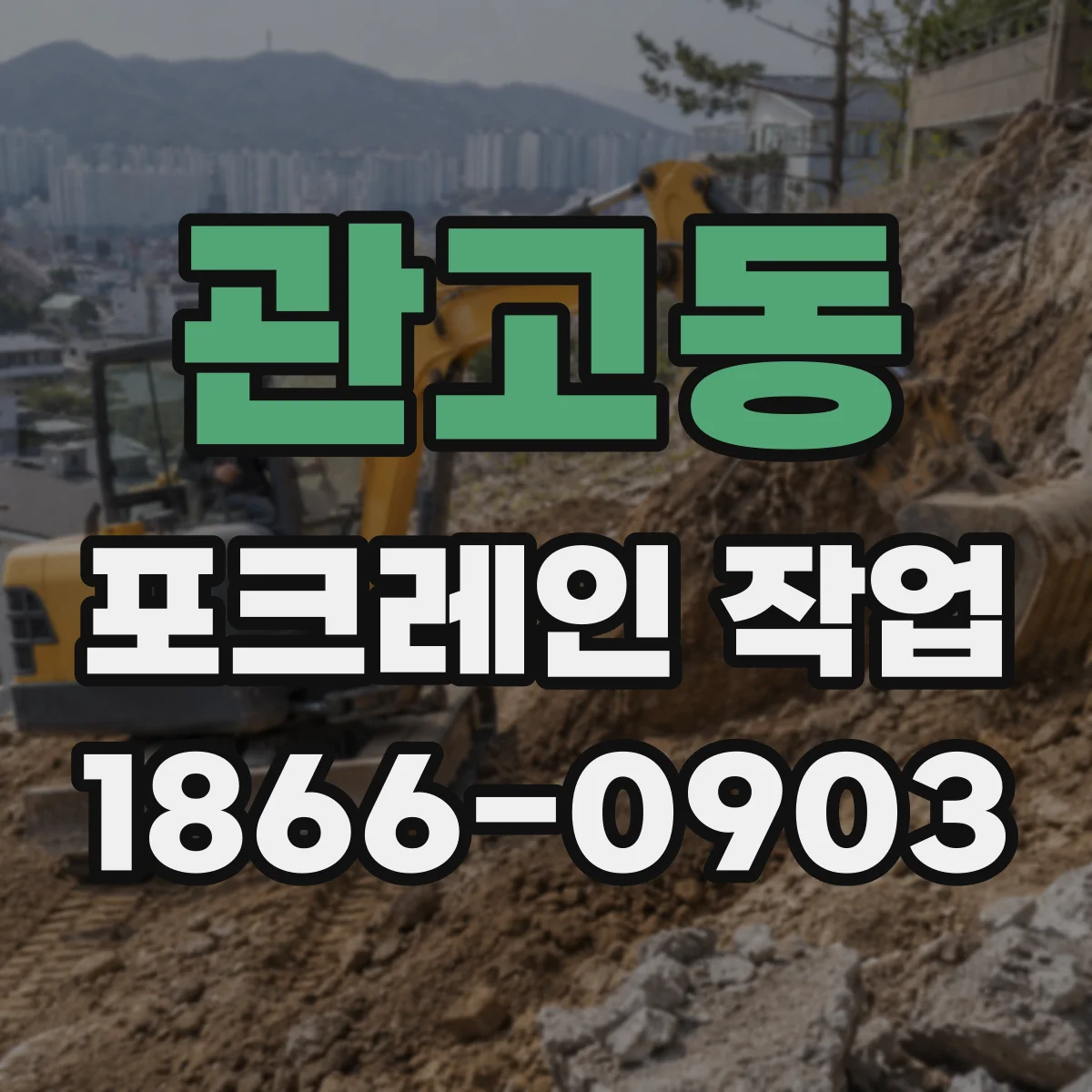 관고동 포크레인 작업