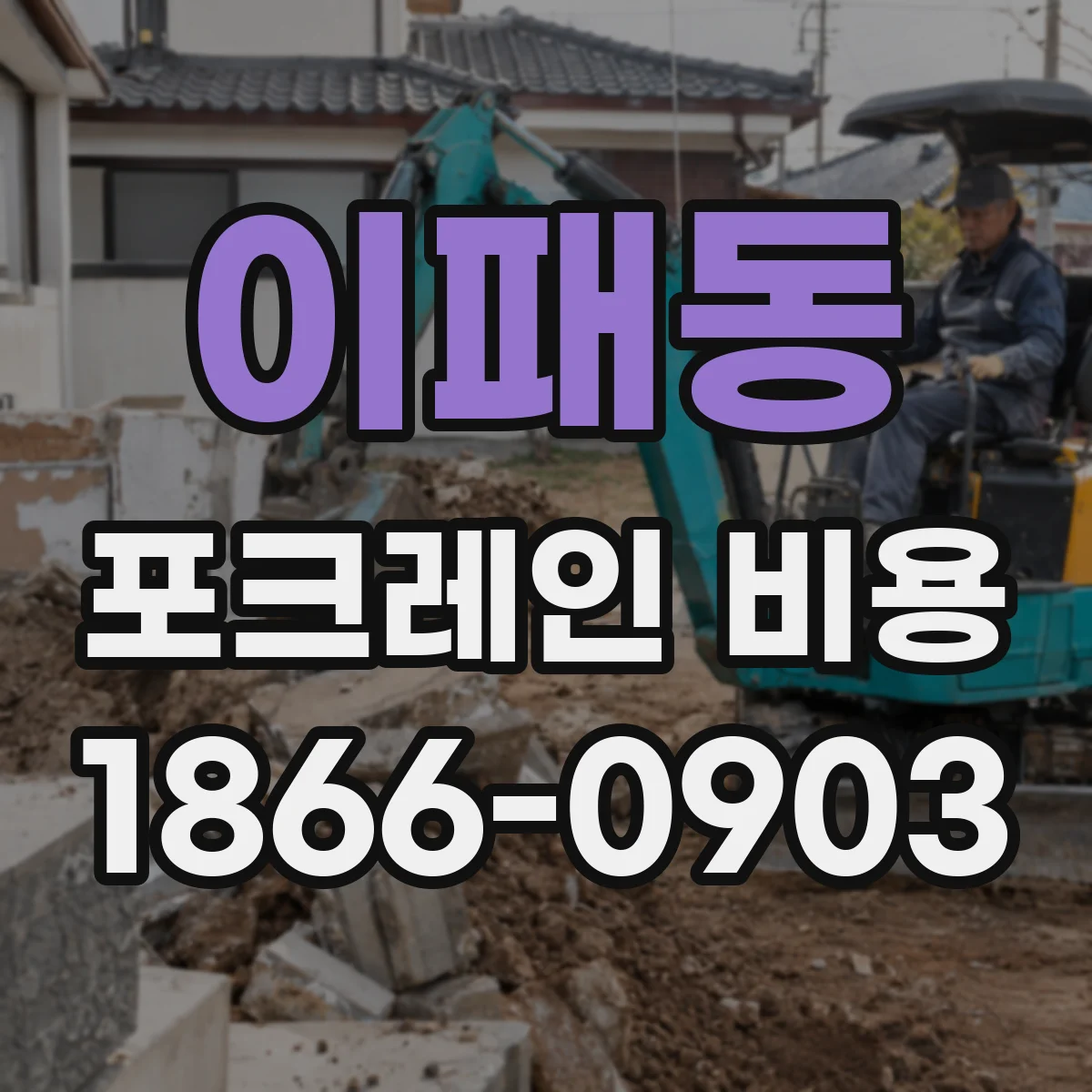 이패동 포크레인 비용