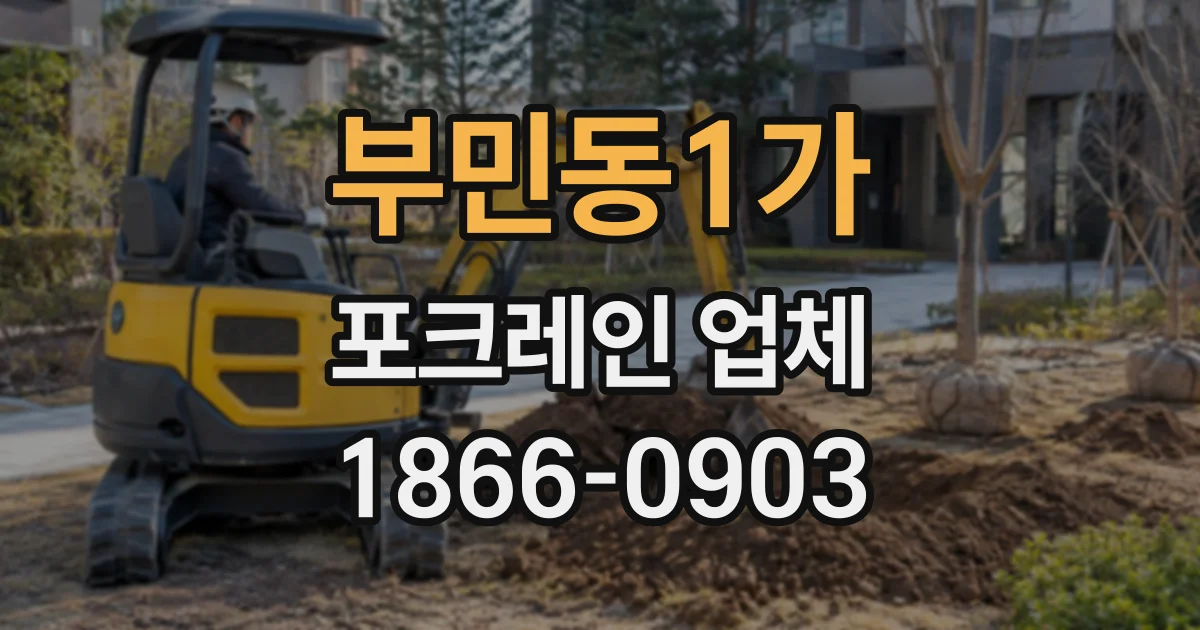 부민동1가 포크레인업체