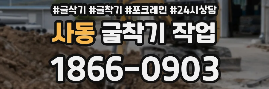사동 굴착기 작업