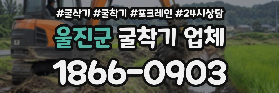 울진군 굴착기업체 상담 전화 1866-0903