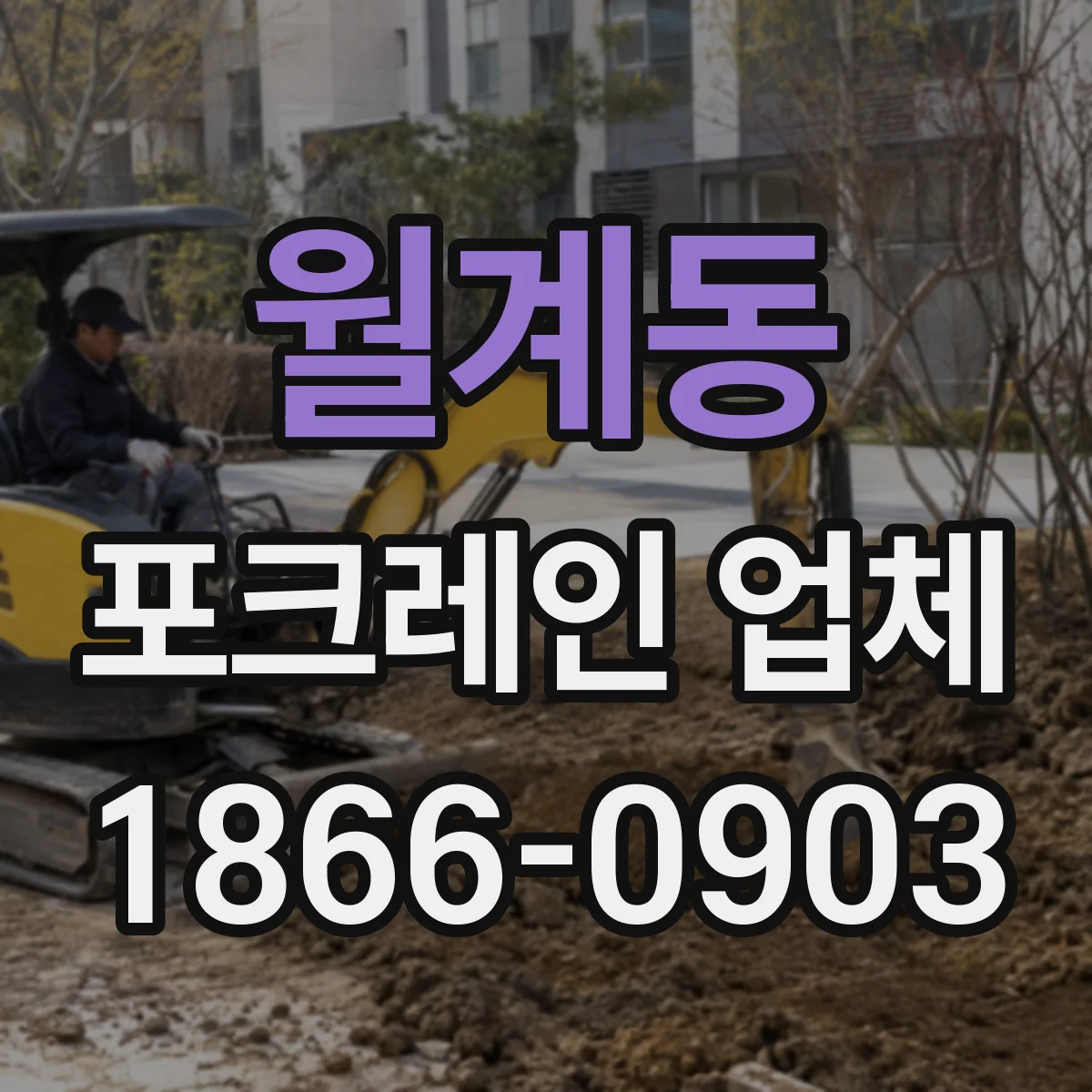 월계동 포크레인 업체