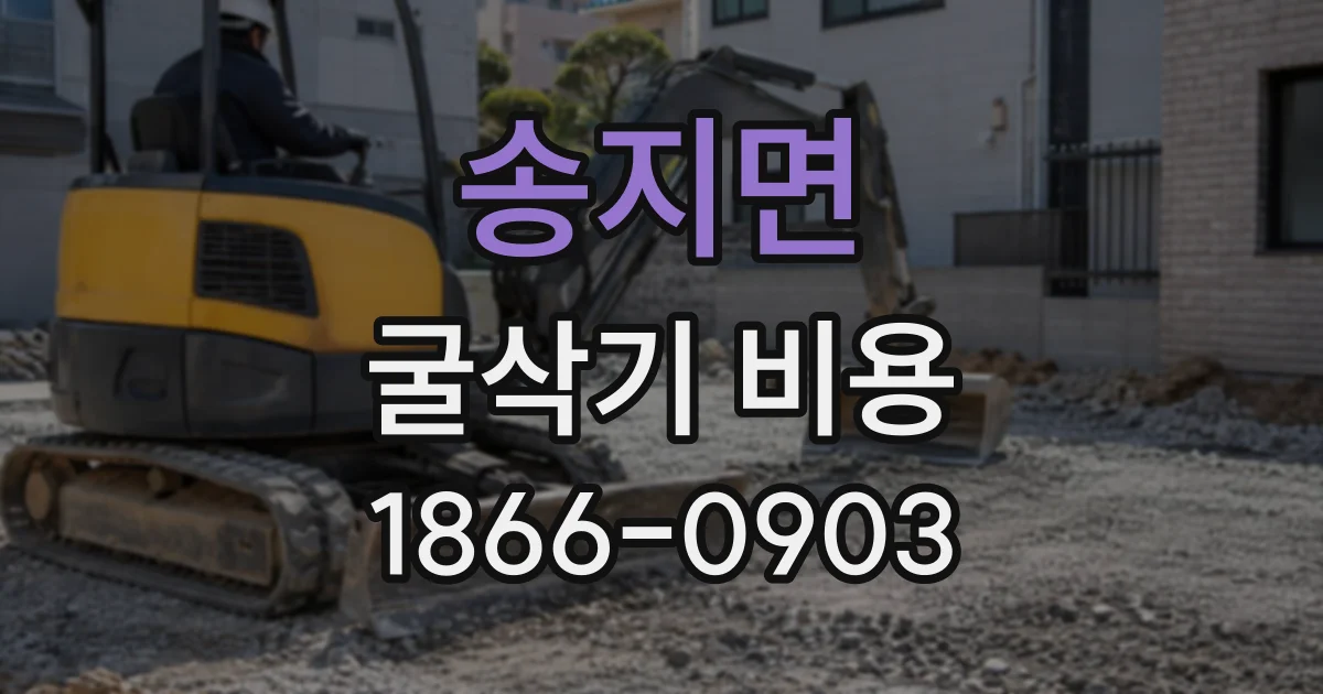 송지면 굴삭기비용