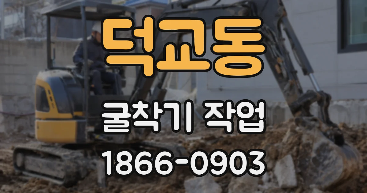덕교동 굴착기 작업